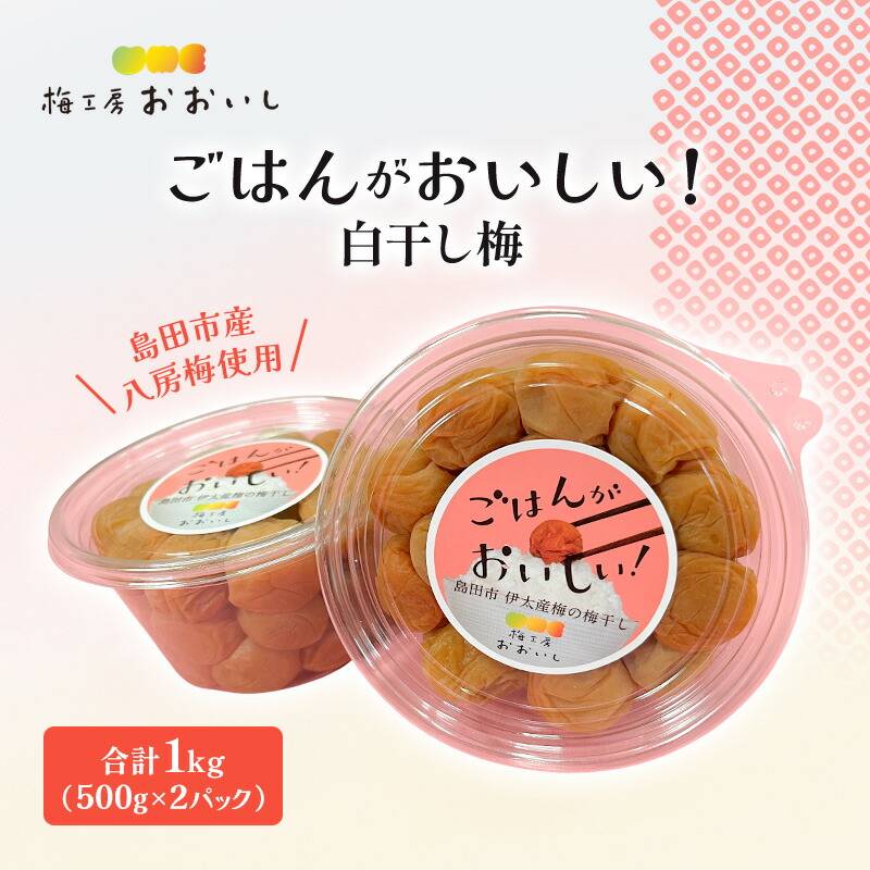 【ふるさと納税】八房梅使用 ごはんがおいしい！白干し梅 合計1kg(500g×2パック) 梅干し うめぼし 白干し 塩漬け おにぎり 弁当 島田市 静岡県