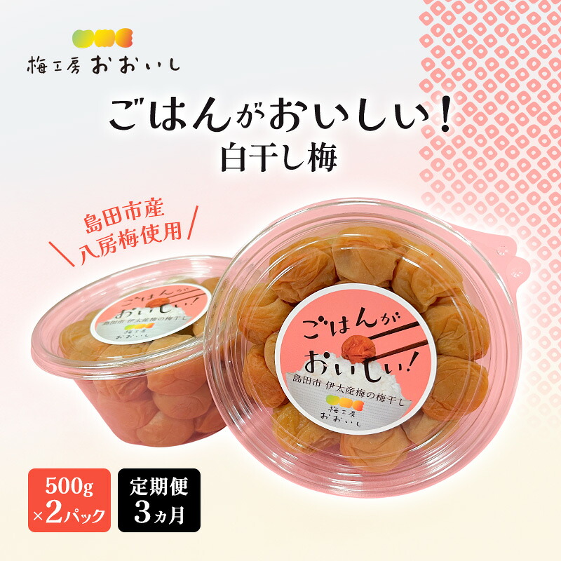 【ふるさと納税】【定期便3ヶ月】八房梅使用 ごはんがおいしい!白干し梅 500g×2パック 梅干し うめぼし 白干し 塩漬け おにぎり 弁当 島田市 静岡県|静岡県島田市