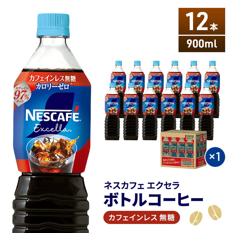 【ふるさと納税】ネスカフェ エクセラ ボトルコーヒー カフェインレス無糖 900ml×12本 ボトルコーヒー ネスレ ペットボトル アイスコーヒー 飲み物 ソフトドリンク コーヒー飲料 珈琲 備蓄 常温 静岡県 島田市
