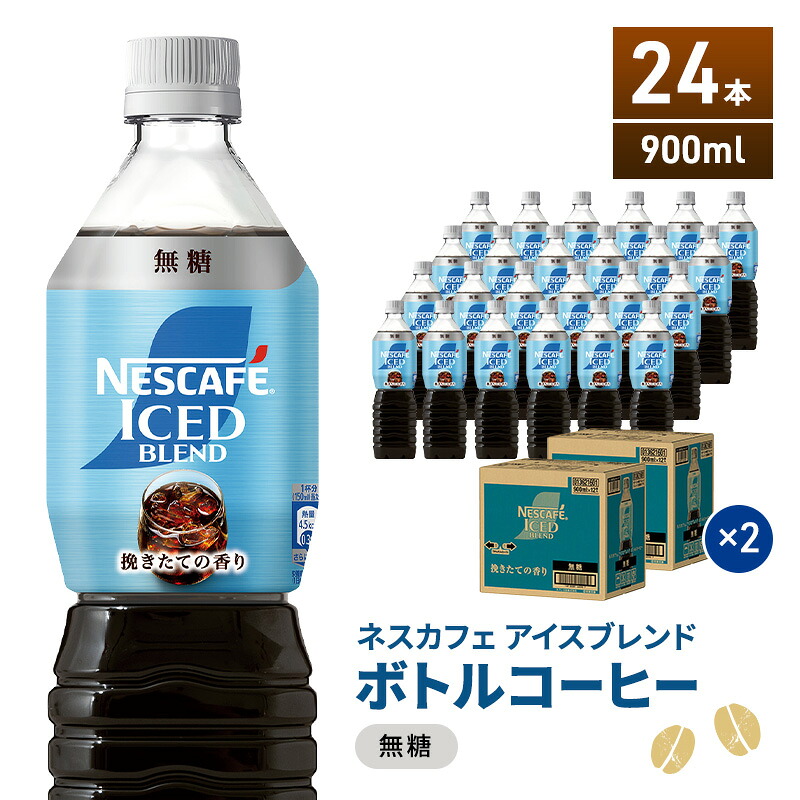 【ふるさと納税】ネスカフェ アイスブレンド ボトルコーヒー 無糖 900ml×24本 ボトルコーヒー ネスレ ペットボトル アイスコーヒー 飲み物 ソフトドリンク コーヒー飲料 珈琲 備蓄 常温 静岡県 島田市