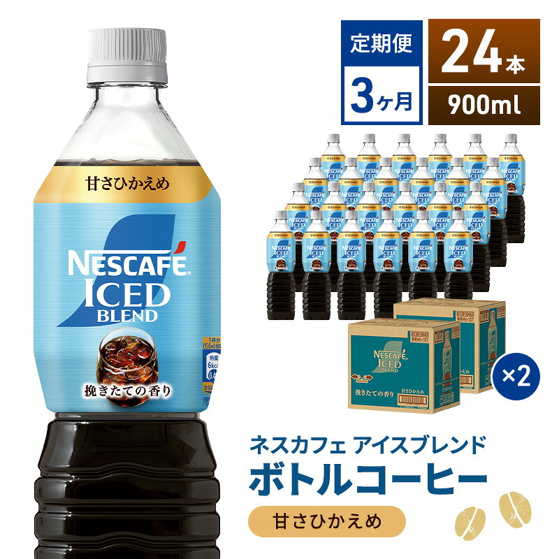 【ふるさと納税】定期便3ヶ月　ネスカフェ アイスブレンド ボトルコーヒー 甘さひかえめ 900ml×24本 ボトルコーヒー ネスレ ペットボトル アイスコーヒー 飲み物 ソフトドリンク コーヒー飲料 珈琲 備蓄 常温 静岡県 島田市