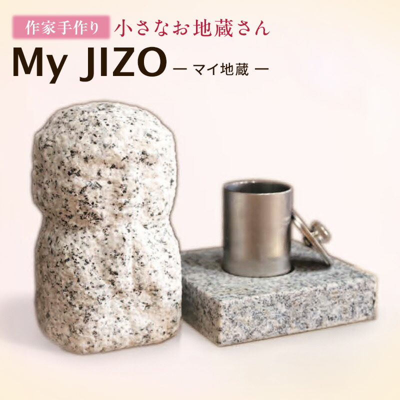 【ふるさと納税】手元供養 MY JIZO お地蔵様 地蔵 骨壺 仏具 ミニ仏壇 コンパクト 遺骨入れ 分骨 彫刻 モダン仏具 ペット供養 置物 インテリア