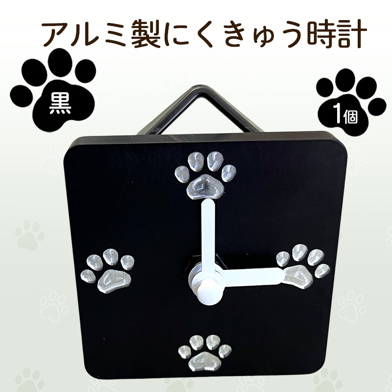 【ふるさと納税】アルミ製にくきゅう時計(黒) インテリア 時計 置き時計 掛け時計 コンパクト キッチン トイレ 子供部屋 肉球 静岡県 島田市