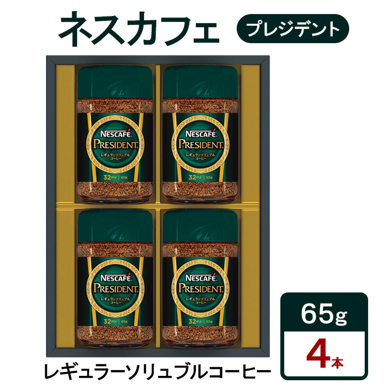 【ふるさと納税】ネスカフェ　プレジデント　レギュラーソリュブルコーヒー　ギフトセット　珈琲 コーヒー 淹れたて　豊かな香り　みずみずしい味わい　深いコク　プレゼント ギフト 贈答品 静岡県 島田市｜静岡県島田市