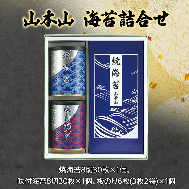 【ふるさと納税】山本山 海苔詰合せ 焼海苔8切30枚×1個、味付海苔8切30枚×1個、板のり6枚(3枚2袋)×1個 海苔 のり 朝食 おにぎり 手巻き寿司 詰合せ プレゼント ギフト 贈答品 静岡県 島田市|静岡県島田市