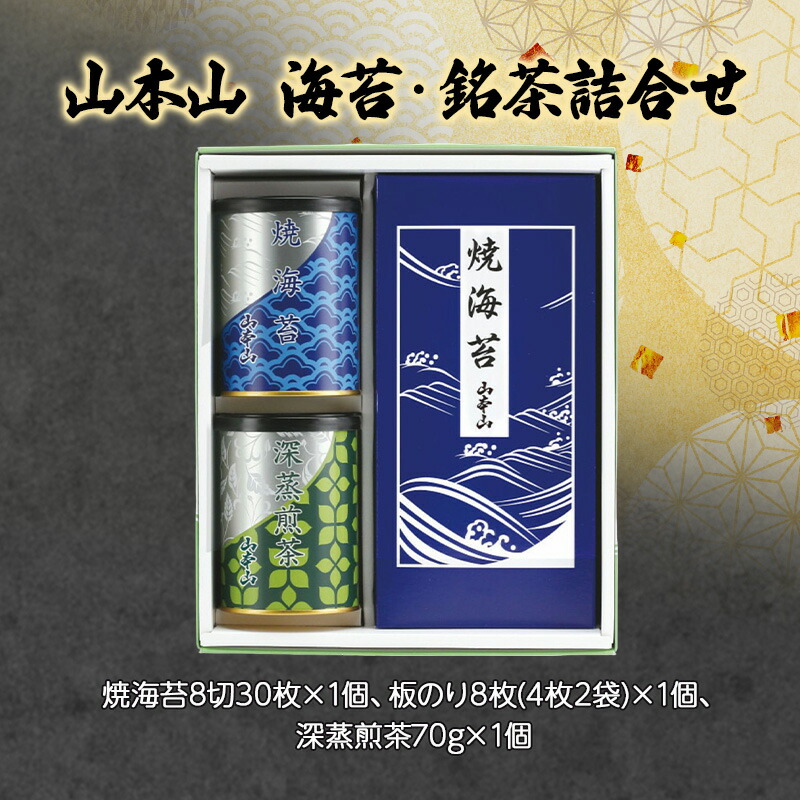 【ふるさと納税】山本山 海苔・銘茶詰合せ 焼海苔8切30枚×1個、板のり8枚(4枚2袋)×1個、深蒸煎茶70g×1個 海苔 のり お茶 茶 朝食 おにぎり 手巻き寿司 詰合せ プレゼント ギフト 贈答品 静岡県 島田市|静岡県島田市