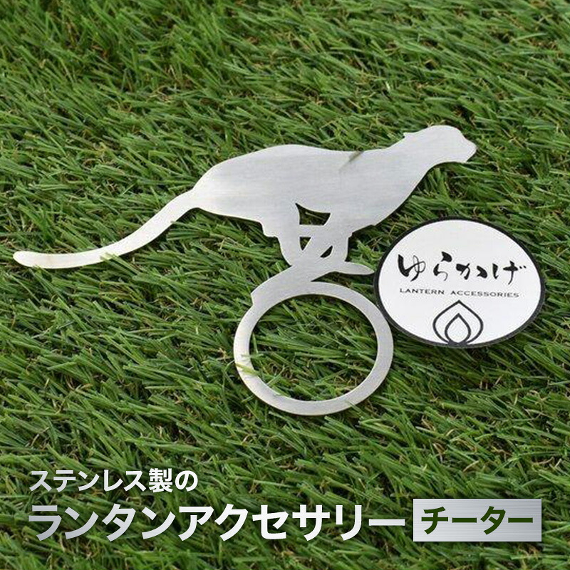 【ふるさと納税】ランタンアクセサリー【チーター】 雑貨 日用品｜静岡県島田市