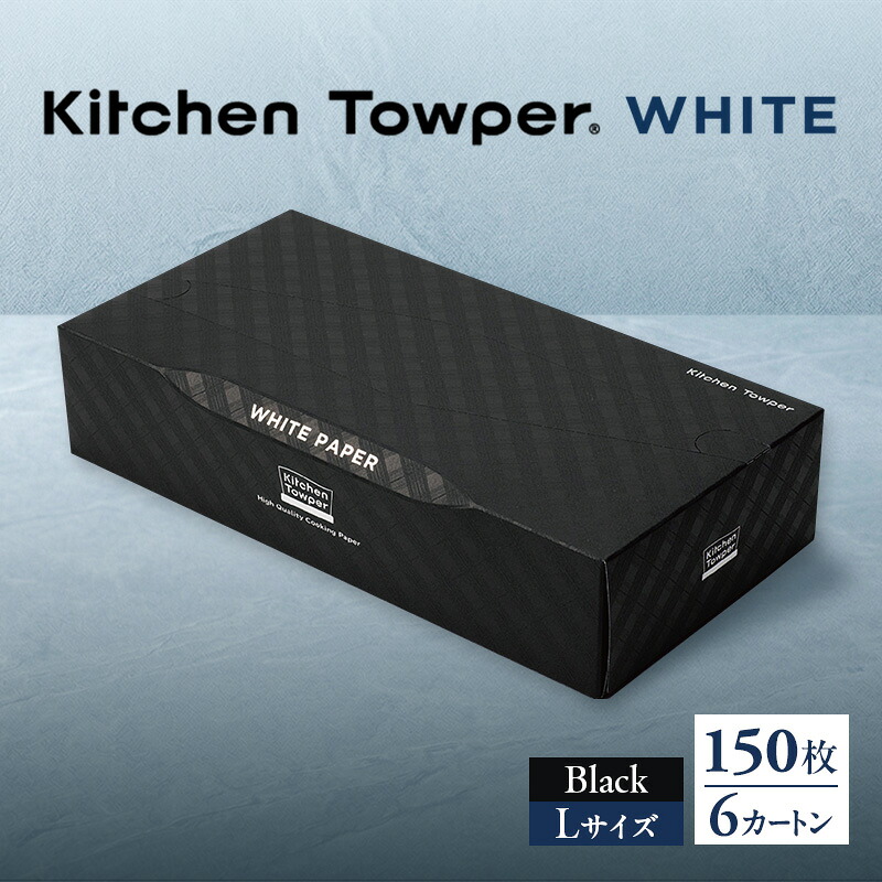 【ふるさと納税】Kitchen Towper WHITE-L Black キッチンペーパー キッチン用品 台所用品 静岡県 島田市|静岡県島田市