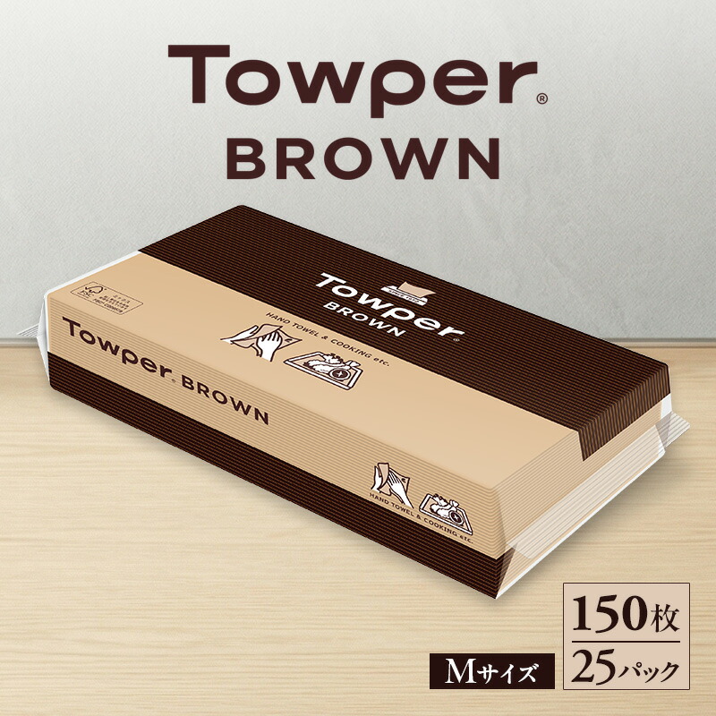 【ふるさと納税】Towper　BROWN ペーパータオル キッチンペーパー キッチン用品 台所用品 静岡県 島田市