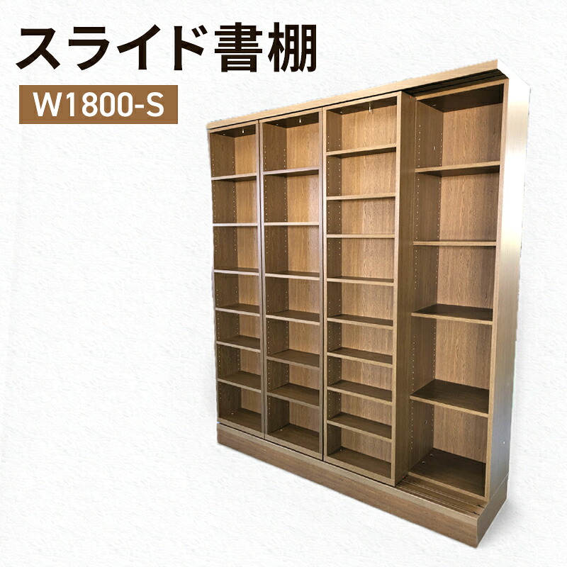 【ふるさと納税】スライド書棚 W1800-S 家具 収納 本棚 棚 ラック シェルフ スライド式 ブラウン 木製 A4 A3 B5 B6 国産 日本製 静岡県|静岡県島田市