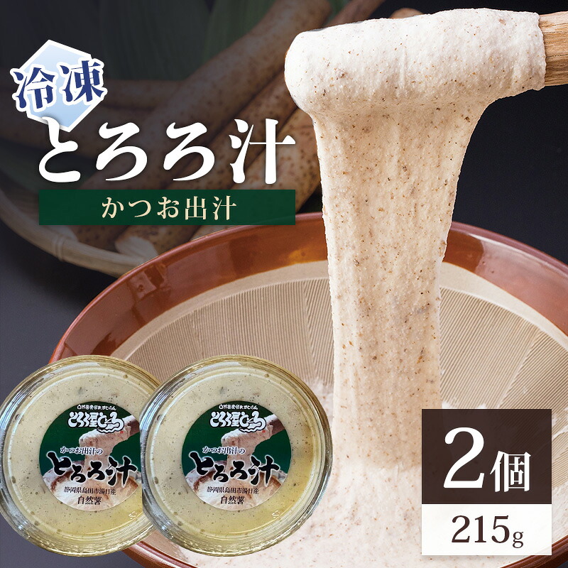 【ふるさと納税】冷凍とろろ汁（かつお出汁）215g 2個 とろろ 自然薯 じねんじょ 山芋 山かけ とろろご飯 そば うどん 小分け 冷凍 静岡 島田市｜静岡県島田市