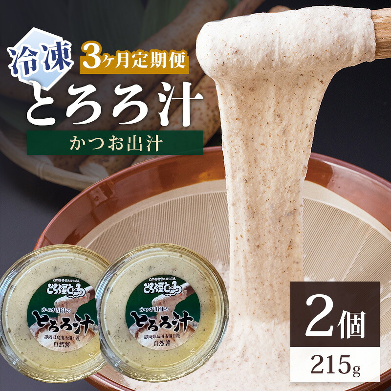 【ふるさと納税】冷凍とろろ汁（かつお出汁）215g 2個 3ヶ月定期便 とろろ 自然薯 じねんじょ 山芋 山かけ とろろご飯 そば うどん 小分け 冷凍 静岡 島田市｜静岡県島田市 22,200円