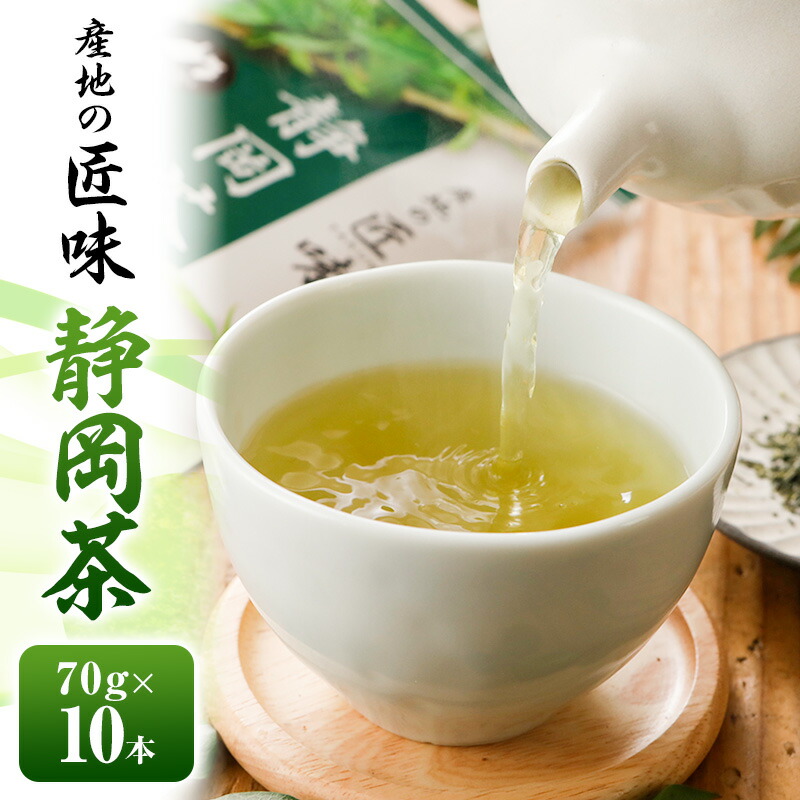 【ふるさと納税】産地の匠味 静岡茶 70g&times;10本 お茶 緑茶 日本茶 深蒸し茶 煎茶 国産 茶葉 静岡 島田市｜静岡県島田市