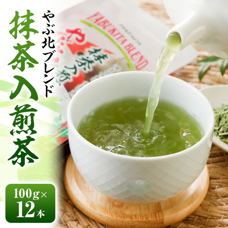 【ふるさと納税】やぶ北ブレンド 抹茶入煎茶 100g&times;12本 お茶 緑茶 日本茶 深蒸し茶 煎茶 抹茶 ブレンド 静岡茶 国産 茶葉 静岡 島田市｜静岡県島田市
