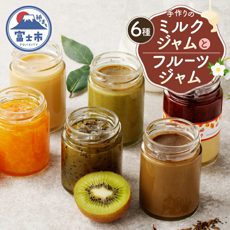 【ふるさと納税】 ジャム ミルクジャムとフルーツジャムセット 計6種類 手作り みかん キウイ ほうじ茶ミルク 緑茶ミルク いちごとミルク 食品添加物不使用 静岡県 富士市 [sf001-093]