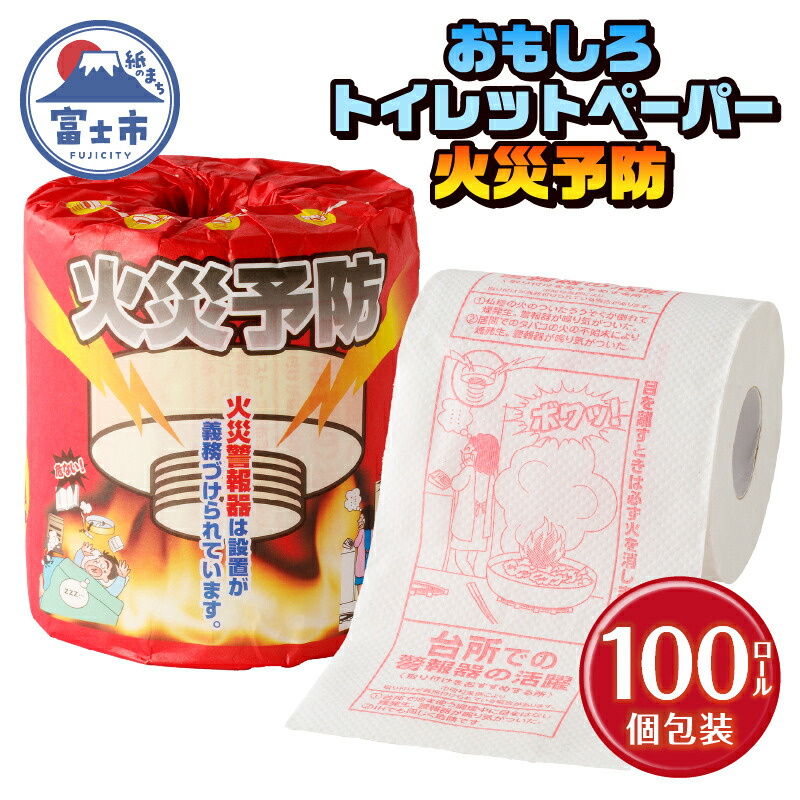 【ふるさと納税】 おもしろ トイレットペーパー 火災予防 ダブル 100ロール 個包装 再生紙100％ リサイクル 住宅用火災報知器 火事 防災 プリント 大容量 日用品 日用雑貨 消耗品 備蓄 静岡県 富士市 [sf001-115]