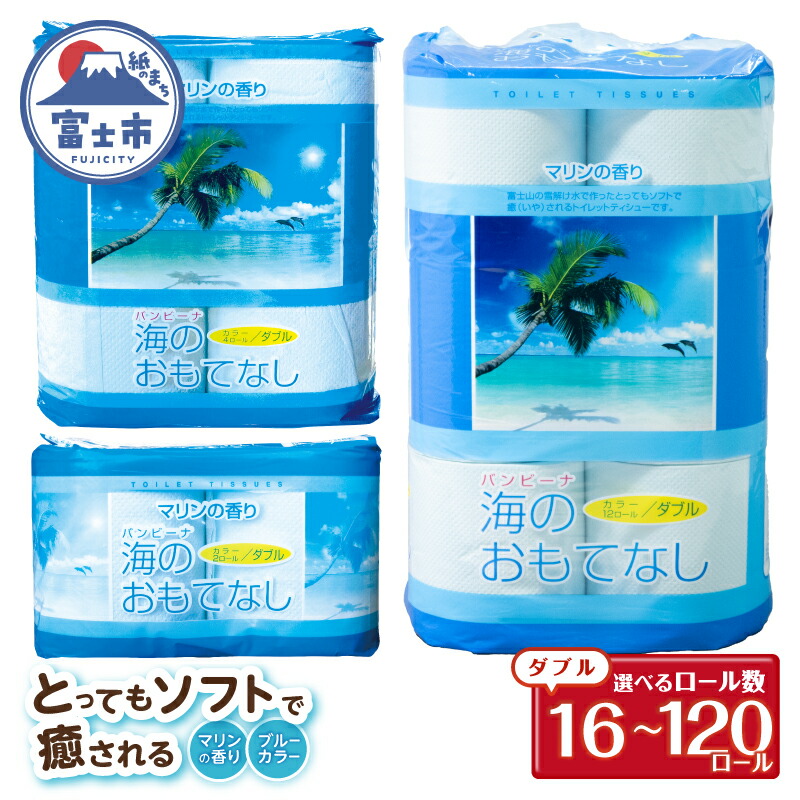 【ふるさと納税】 選べるロール数 トイレットペーパー 海のおもてなし ダブル 16ロール/96ロール/120ロール 再生紙100％ マリンの香り ブルー リサイクル 日用品 日用雑貨 消耗品 備蓄 防災 静岡県 富士市 [sf001-133-385]｜静岡県富士市