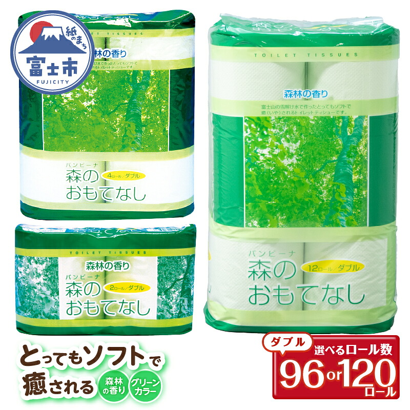 【ふるさと納税】 選べるロール数 トイレットペーパー 森のおもてなし ダブル 120ロール(2R×60P)/120ロール(4R×30P)/96ロール(12R×8P) 再生紙100％ 森林の香り グリーン リサイクル 日用品 日用雑貨 消耗品 備蓄 防災 静岡県 富士市 [sf001-134-140]