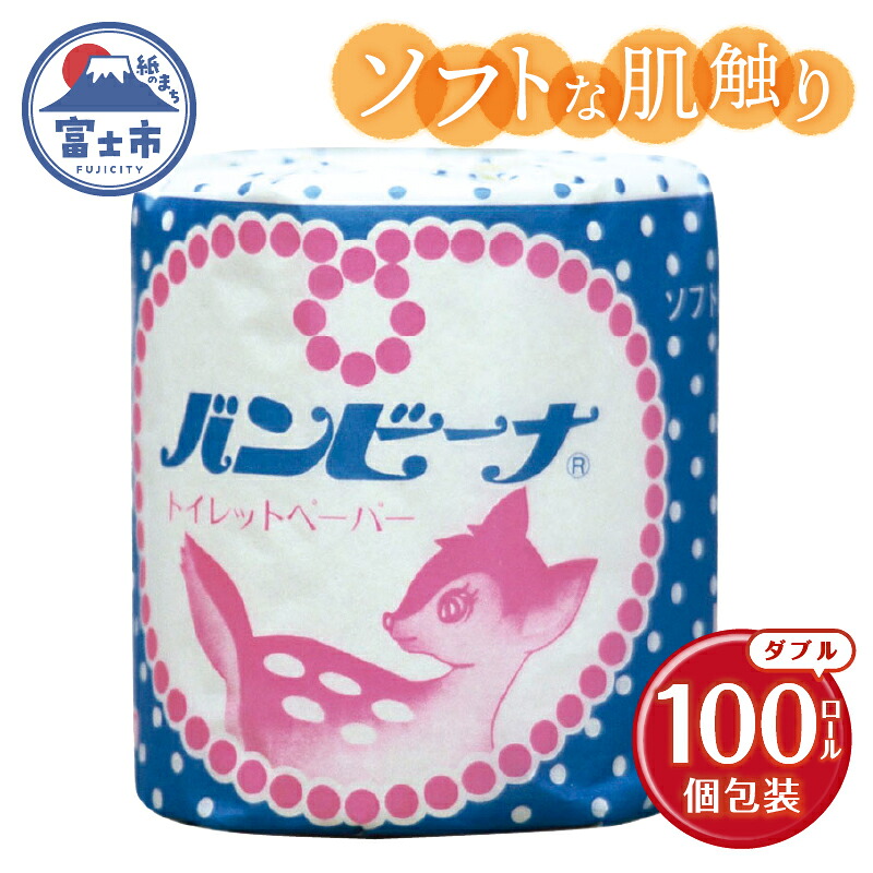 【ふるさと納税】 トイレットペーパー バンビーナ ダブル 100個 再生紙100％ ソフト 個包装 エンボス加工 リサイクル 日用品 日用雑貨 消耗品 備蓄 防災 静岡県 富士市 [sf001-143]｜静岡県富士市 15,750円