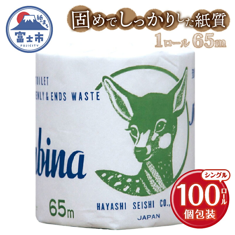 【ふるさと納税】 トイレットペーパー バンビーナ シングル 65m 100個 再生紙100％ 固め しっかり エンボス加工 個包装 衛生的 リサイクル 日用品 日用雑貨 消耗品 備蓄 防災 静岡県 富士市 [sf001-147]