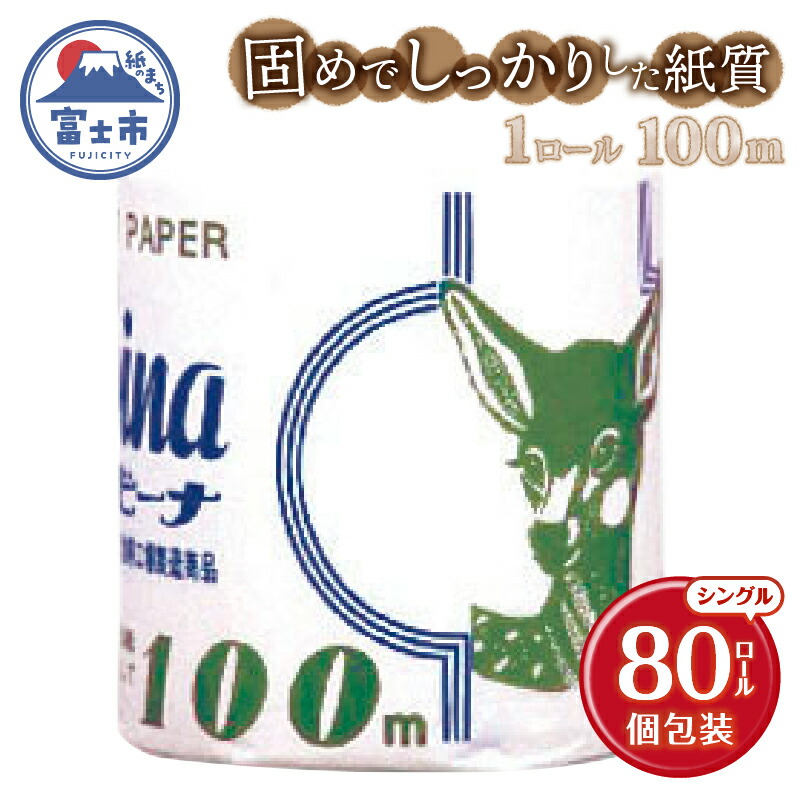 【ふるさと納税】 長尺ロール 100m巻き トイレットペーパー バンビーナ シングル 80ロール 再生紙100％ 業務用 固め しっかり 個包装 リサイクル プリント 日用品 日用雑貨 消耗品 備蓄 防災 静岡県 富士市 [sf001-148]