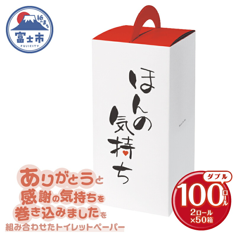 【ふるさと納税】 トイレットペーパー ダブル 100ロール 再生紙100％ リサイクル ありがとう 感謝の気持ち プリント ケース入 日用品 日用雑貨 消耗品 備蓄 防災 静岡県 富士市 [sf001-149]｜静岡県富士市