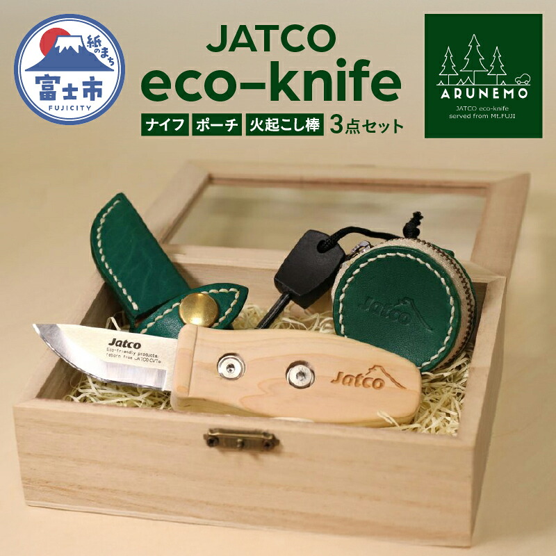 【ふるさと納税】 アウトドアナイフ 火起こし棒 ポーチ 3点セット ARUNEMO キャンプ用品 グッズ 富士ヒノキ 小型 エコ グリーン ジヤトコ キャンプ 釣り 登山 ギフト プレゼント 富士市 [sf001-170]