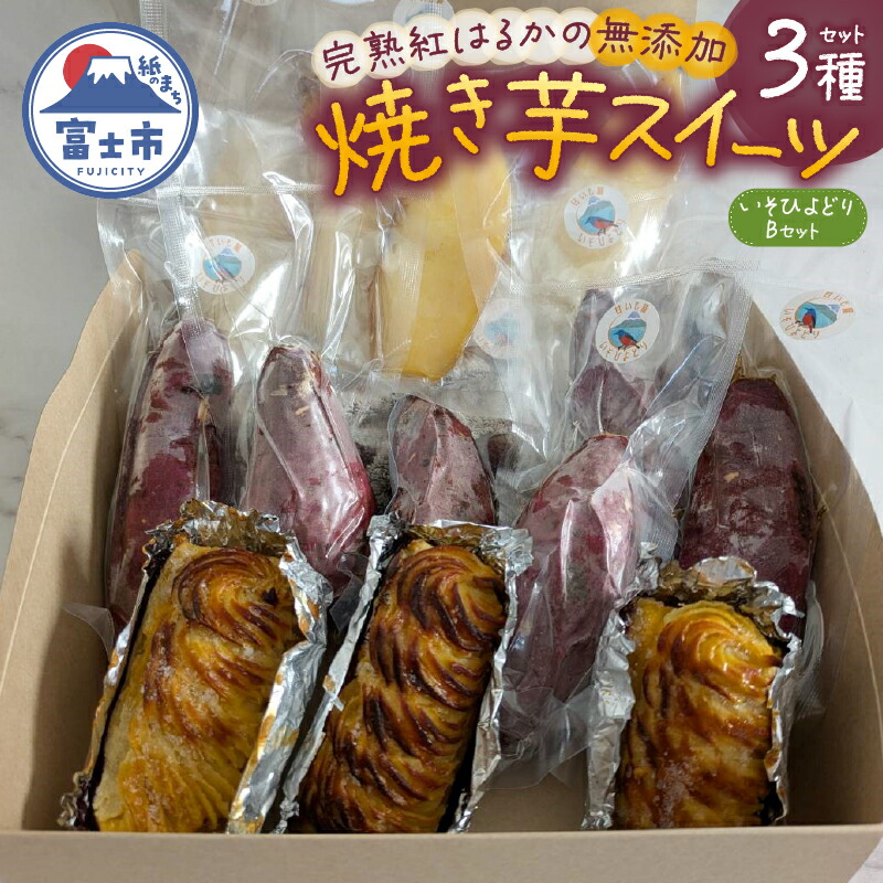 【ふるさと納税】 焼き芋 スイートポテト 詰合せ 無添加 3点セット 完熟 紅はるか いそひよどりBセット 石焼きスウィート みるいも 冷っこいも 砂糖不使用 さつまいも 芋 スイーツ おやつ お菓子 洋菓子 冷凍 富士市 [sf001-173]