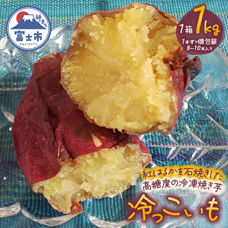 【ふるさと納税】 冷っこいも 冷凍焼き芋 1kg 紅はるか 石焼き 焼き芋 高糖度 さつまいも 芋 野菜 スイーツ おやつ 冷凍 富士市 [sf001-177]