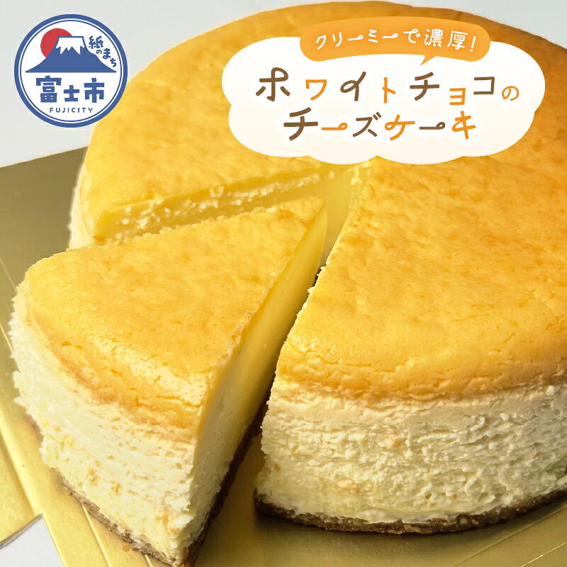 【ふるさと納税】 チーズケーキ 15cm ホワイトチョコ 自家製グラハムビスケット クリーミー 蒸し焼き スイーツ デザート お菓子 洋菓子 冷凍 富士市 [sf001-205]｜静岡県富士市