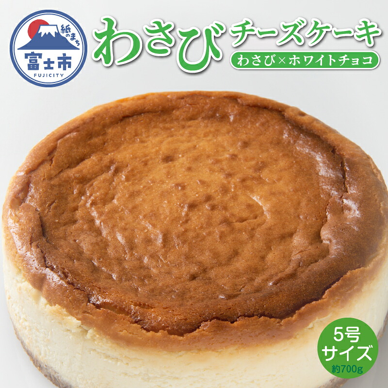 【ふるさと納税】 チーズケーキ 15cm 伊豆天城産わさび ホワイトチョコ クリーミー 蒸し焼き スイーツ デザート お菓子 洋菓子 冷凍 富士市 [sf001-207]｜静岡県富士市