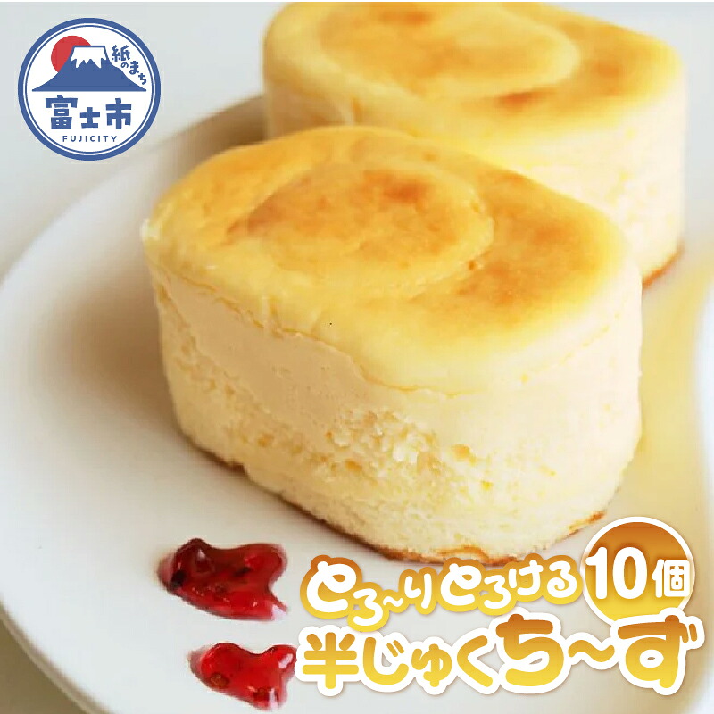 【ふるさと納税】 チーズケーキ 半じゅくち～ず 10個入 クリームチーズ 無添加 個包装 スイーツ おやつ お菓子 洋菓子 差し入れ ギフト 冷凍 富士市 [sf001-209]｜静岡県富士市
