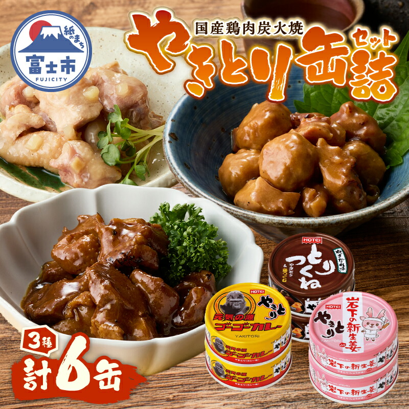 楽天市場】【ふるさと納税】 やきとり 缶詰 セット 3種×各2缶 ゴーゴー