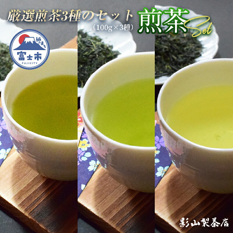【ふるさと納税】 特上煎茶 さえみどり つゆひかり やぶきた 3袋セット (3種×各100g袋) お茶 影山製茶店 特上 煎茶 緑茶 甘み濃いめ 渋み少なめ 水出し ティータイム おもてなし リラックス 手土産 富士市 [sf001-278] 18,200円