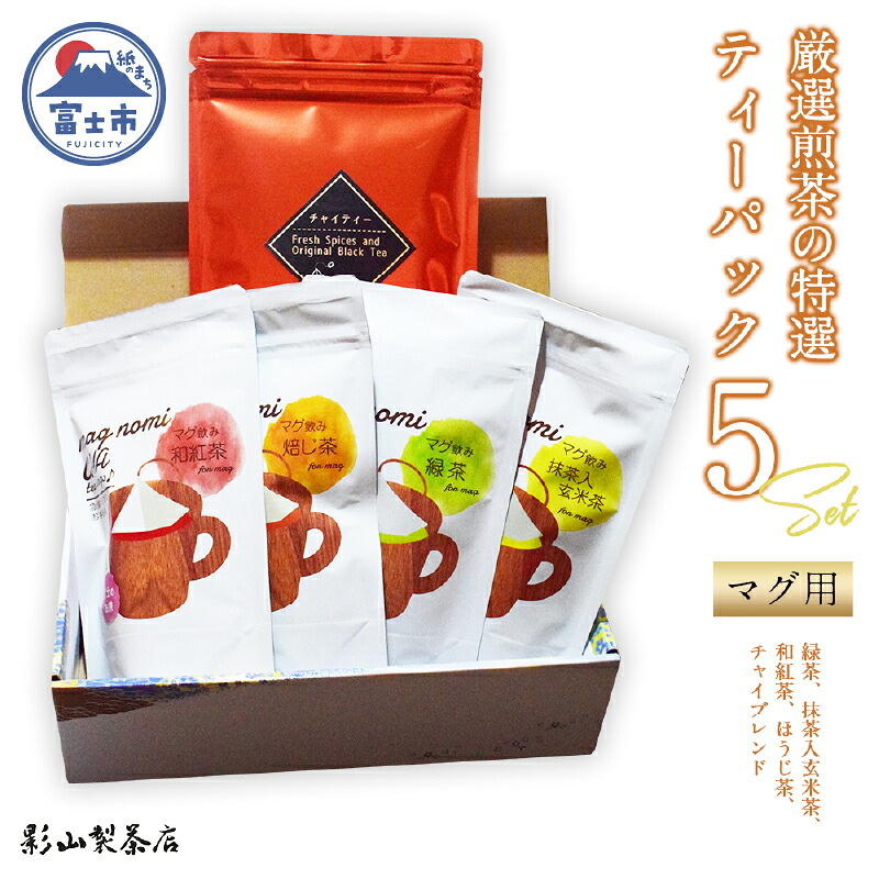 【ふるさと納税】 特選 ティーパック マグ用 5種&times;各1袋 セット 各20個入 ほうじ茶のみ12個入 緑茶 玄米茶 ほうじ茶 和紅茶 チャイブレンド ティーバッグ 影山製茶店 お手軽 芳醇 ティータイム おもてなし リラックス 手土産 富士市 [sf001-312]｜静岡県富士市