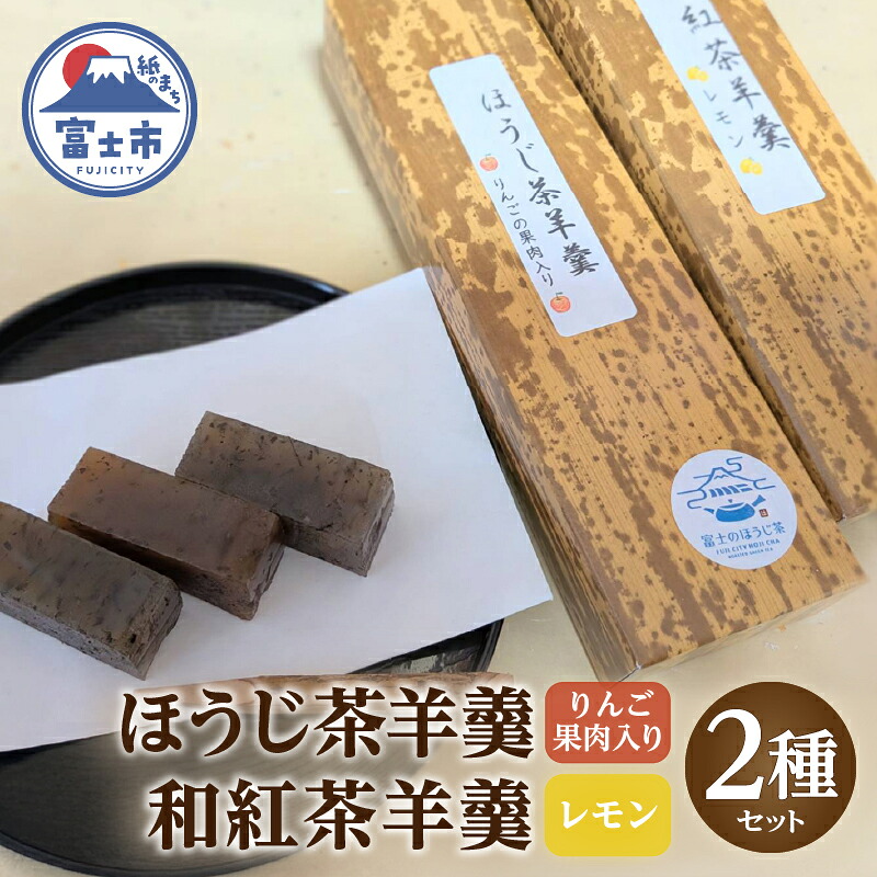 【ふるさと納税】 ほうじ茶羊羹 和紅茶羊羹(檸檬) 各1本 2種セット 菓子処たかぎ りんご果肉入り レモンジャム使用 和菓子 お茶菓子 お菓子 おやつ スイーツ 静岡県 富士市 [sf001-353]