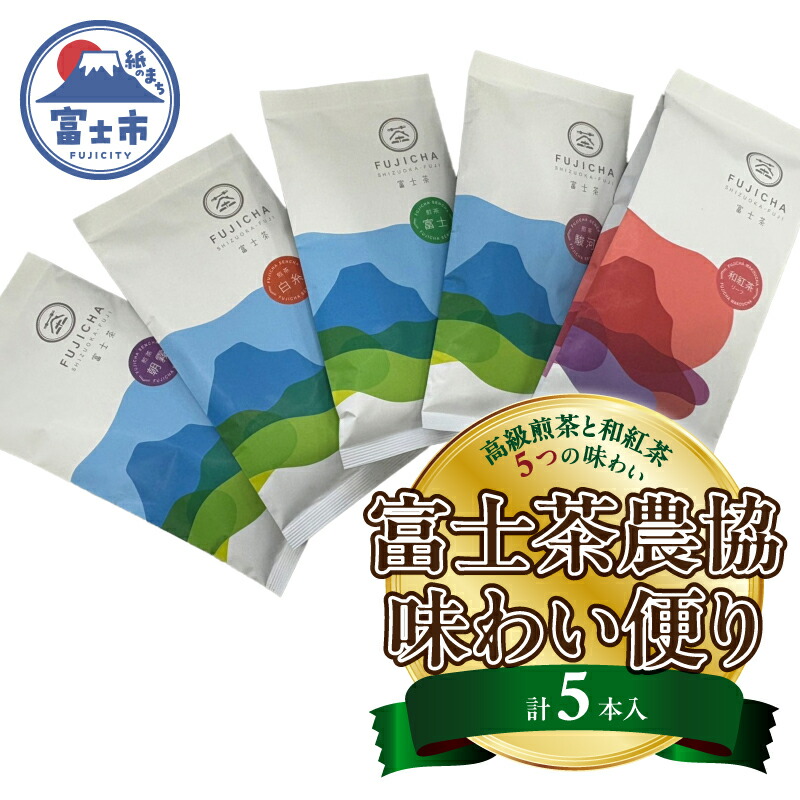 【ふるさと納税】 富士茶オリジナル袋詰まるごと5本入セット 富士山 モチーフ オリジナルパッケージ やぶ北茶 朝霧 白糸 富士 駿河 和紅茶 赤富士 高級煎茶 風味豊か 飲み比べセット 贈り物 ギフト 富士茶農業協同組合 富士市 [sf001-363]｜静岡県富士市