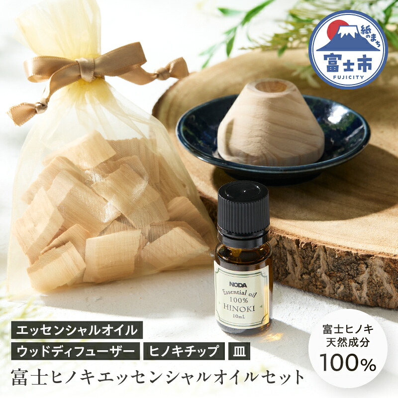 【ふるさと納税】 エッセンシャルオイル ウッドディフューザー アロマオイル セット 富士ヒノキ 10ml ヒノキチップ 100%天然成分 デスク 玄関 トイレ リラックス 集中力 富士市 [sf001-365]｜静岡県富士市