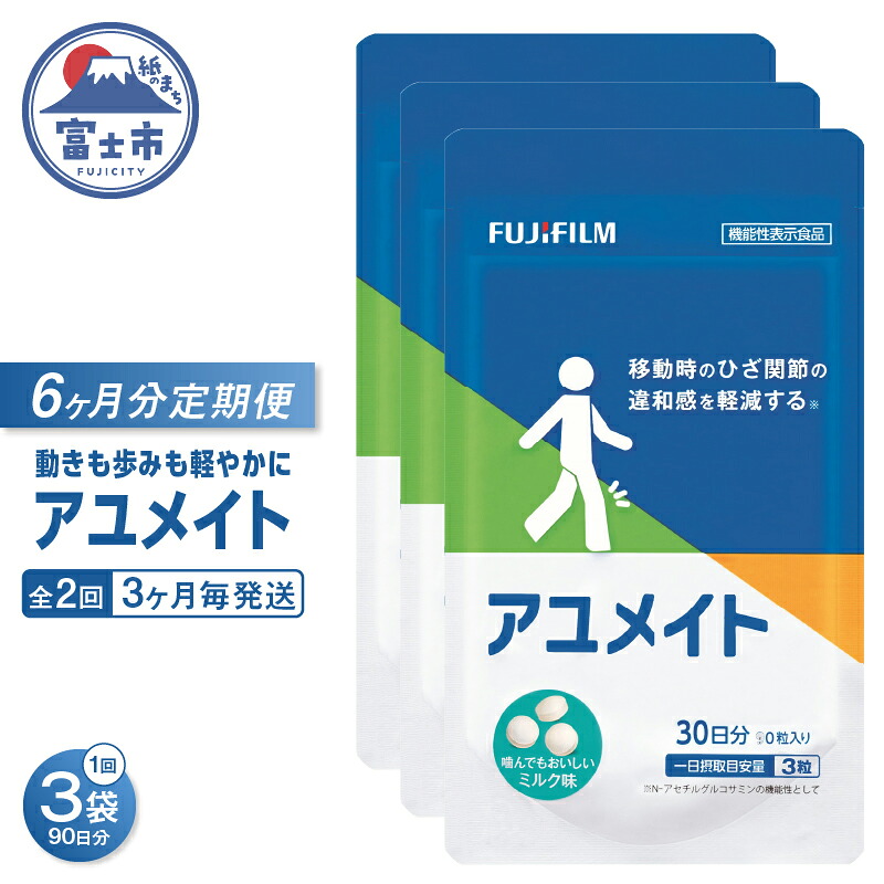 【ふるさと納税】 アユメイト 定期便 全2回 3ヶ月毎発送 90粒入 3袋セット サプリメント ひざ関節 違和感 軽減 N-アセチルグルコサミン 噛んで食べられる ミルク味 歩行 階段の昇り降り 機能性表示食品 FUJIFILM 静岡県 富士市 [sf001-268]