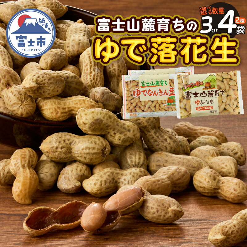 【ふるさと納税】 ゆで落花生 富士名物 富士山麓育ち 選べる数量 3袋セット/4袋セット 2種 塩ゆで落花生 ゆでなんきん豆 冷凍 ご当地 富士市伝統 お土産 お取り寄せ ギフト ビールのお供 おやつ お菓子 おつまみ かつまた 静岡 富士市 [sf002-009][sf002-134]