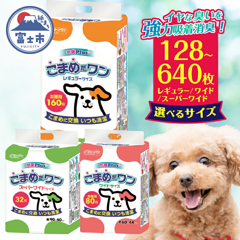 楽天市場】【ふるさと納税】 ペットシート 「こまめだワン」 選べる