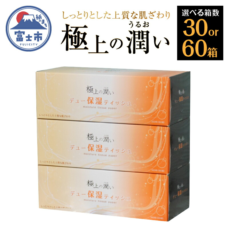 【ふるさと納税】高評価★5.0 選べる箱数 ボックスティッシュ 「デュー保湿ティッシュ」 極上の潤い 30箱/60箱 (3箱&times;10パック/20パック) ティッシュペーパー なめらか しっとり 富士山麓の天然水 保湿 冬場 花粉症 日用品 消耗品 生活用品 富士市 [sf002-021] [sf002-031]｜静岡県富士市
