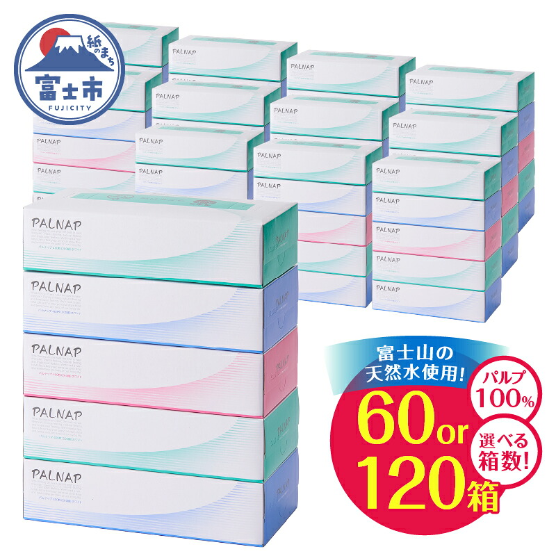 【ふるさと納税】 選べる箱数 ボックスティッシュ 「スリムパルナップ」 60箱/120箱 (200組 400枚) パルプ100％ 富士山 ティッシュペーパー 箱ティッシュ やわらか 大容量 まとめ買い 防災 備蓄 日用品 消耗品 富士市 [sf002-025] [sf002-035]