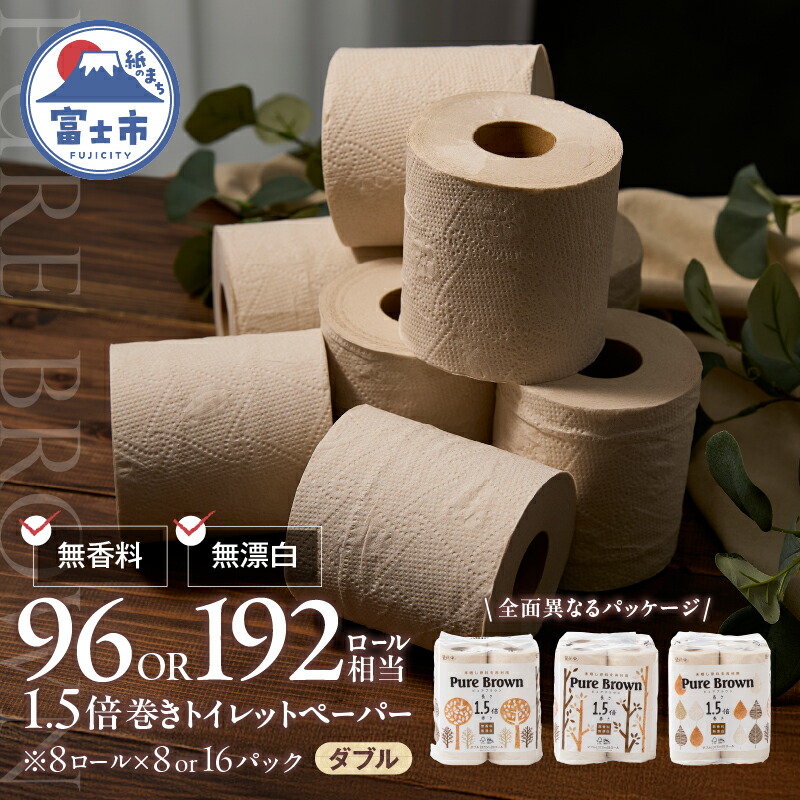 【ふるさと納税】 高評価★4.89 トイレットペーパー 1.5倍長巻き ピュアブラウン ダブル 64ロール/128ロール (8R×8P/16P) 無香料 無漂白 96ロール/192ロール相当 長持ち 備蓄 防災 ブラウン SDGs 日用品 消耗品 生活用品 富士市 [sf002-066] [sf002-602]