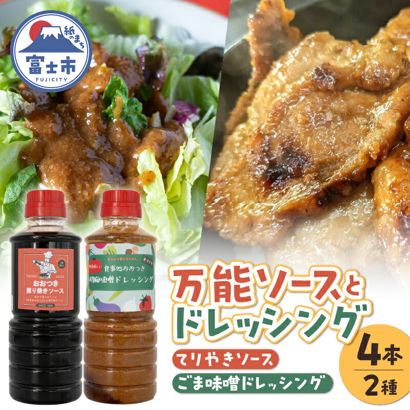 【ふるさと納税】 おおつき 照り焼きソース (万能ソース)  360ml×2本 、ごま味噌ドレッシング 360ml×2本 人気 詰め合わせ セット お取り寄せ 贈り物 50年以上愛されてきたソース 食事処おおつき 静岡県 富士市 [sf002-072]