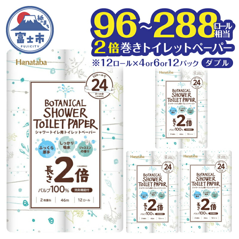 【ふるさと納税】 2倍巻き トイレットペーパー Hanataba ボタニカルシャワー シャワートイレ用 ダブル 48ロール/72ロール/144ロール パルプ100％ 長持ち ジャスミンの香り 消臭 吸水 香り付 厚手 日用品 備蓄 防災 消耗品 生活用品 富士市 [sf002-118-605]｜静岡県富士市