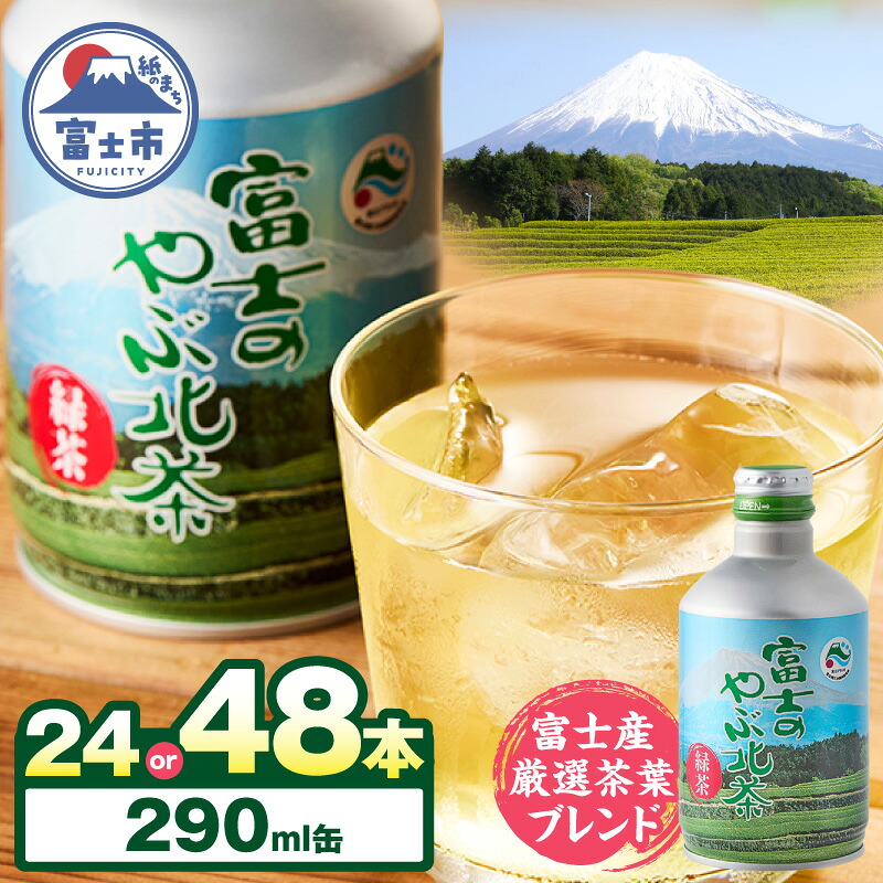 【ふるさと納税】 お茶 富士のやぶ北茶 富士山を望む茶畑デザイン缶 24本/48本 セット 290ml 厳選茶葉ブレンド 日本茶 緑茶 飲み物 ご当地 ドリンク お茶缶 アルミボトル缶 飲みきりサイズ 持ち運び 備蓄 水分補給 富士茶農業協同組合 富士市 [sf002-142] [sf002-230]｜静岡県富士市