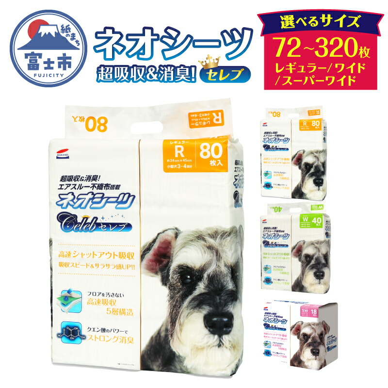 【ふるさと納税】 選べるサイズ ペットシーツ ネオシーツセレブ レギュラー320枚/ワイド160枚/スーパーワイド72枚 (80枚&times;4袋/40枚&times;4袋/18枚&times;4袋) 高速シャットアウト吸収 大容量 高品質 ストロング消臭 クエン酸 足漏れ防止 犬 猫 ペット 日用品 富士市 [sf002-146-558]｜静岡県富士市