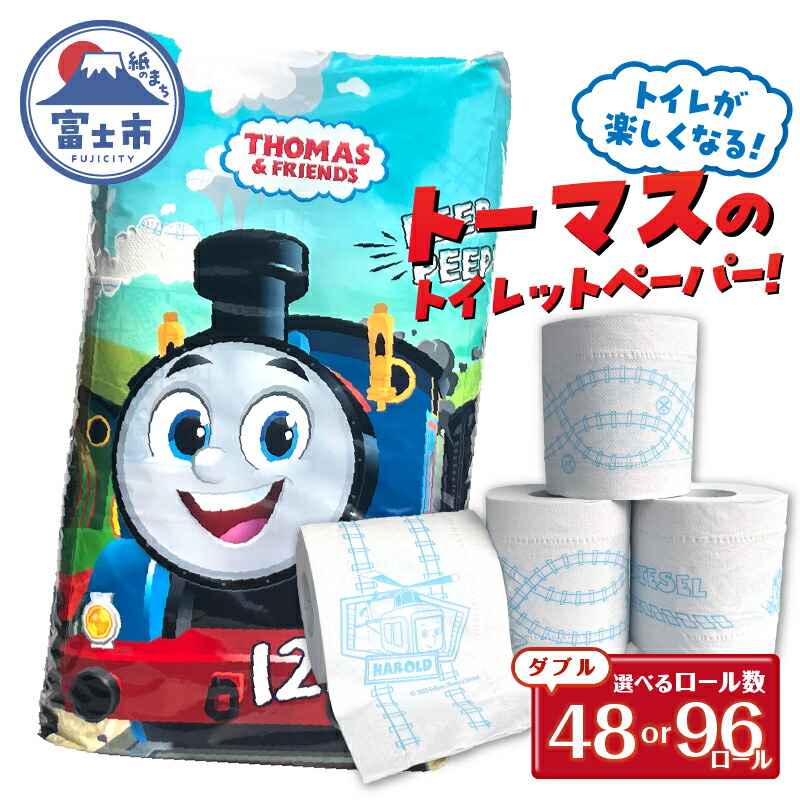 【ふるさと納税】 きかんしゃトーマス トイレットペーパー 48ロール/96ロール ダブル 香り付 せっけんの香り 可愛い キャラクター 日用品 消耗品 防災 備蓄 ギフト トイレトレーニング 再生紙100％ イズミコーポレーション 静岡県 富士市 [sf002-161] [sf002-316]画像