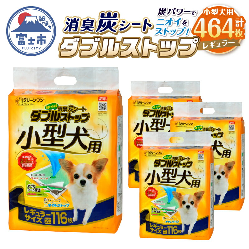 【ふるさと納税】 ペットシート 小型犬用 「消臭炭シート ダブルストップ」 レギュラー 464枚 (116枚&times;4袋) しっかり吸収 消臭 厚型 ペットシーツ トイレシーツ クリーンワン ペット用品 日用品 富士市 [sf002-165]｜静岡県富士市